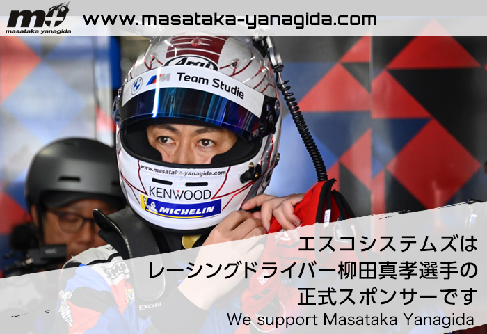 エスコシステムズはレーシングドライバー柳田真孝選手の正式スポンサーです