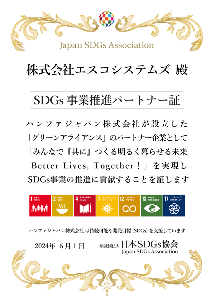 SDGs事業推進パートナー証